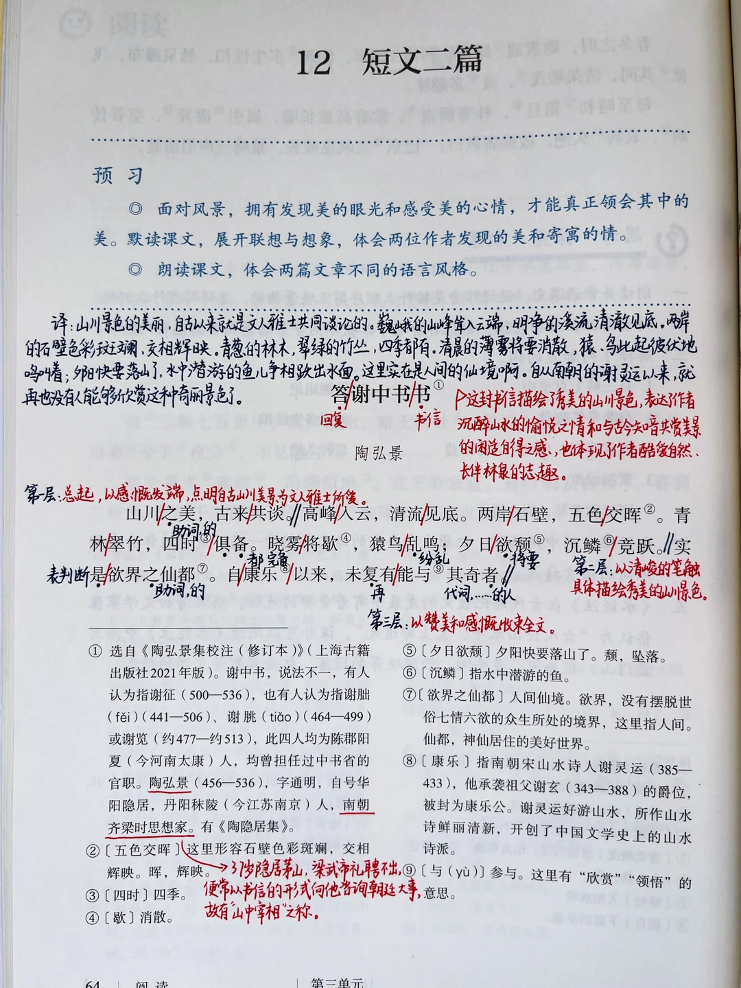 八上语文｜12.《答谢中书书》《记承天寺夜游》