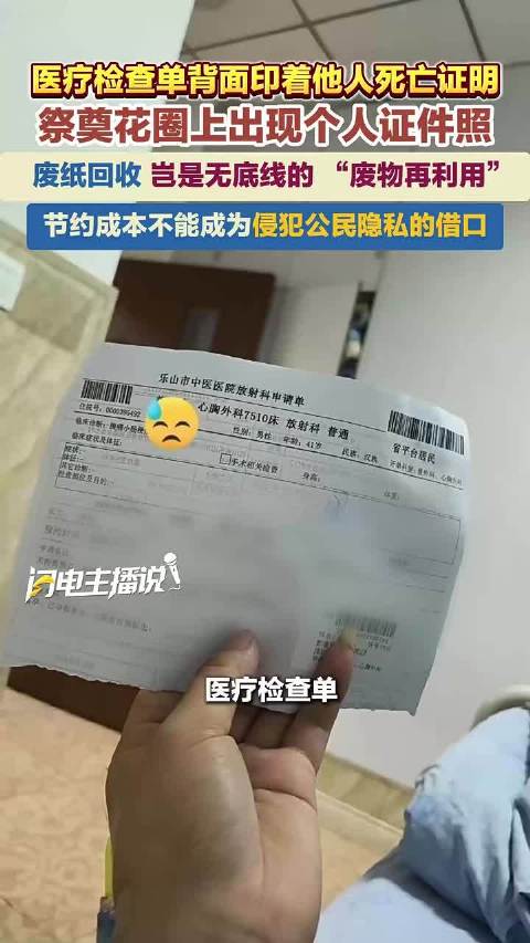 河北一医院重复用纸致患者隐私泄露
 
近日，河北一家医院被网友曝光：有患者拿到的检查申请单背面，竟然印着另一位患者完整的住院诊断存根，身份证号、病情、出入院时间等敏感信息全部清晰可见，医疗隐私意外“印在纸背”，引发公众热议。
 
据了解，院方事后回应称，初衷是提倡废纸二次使用、节约办公成本，但由于分
