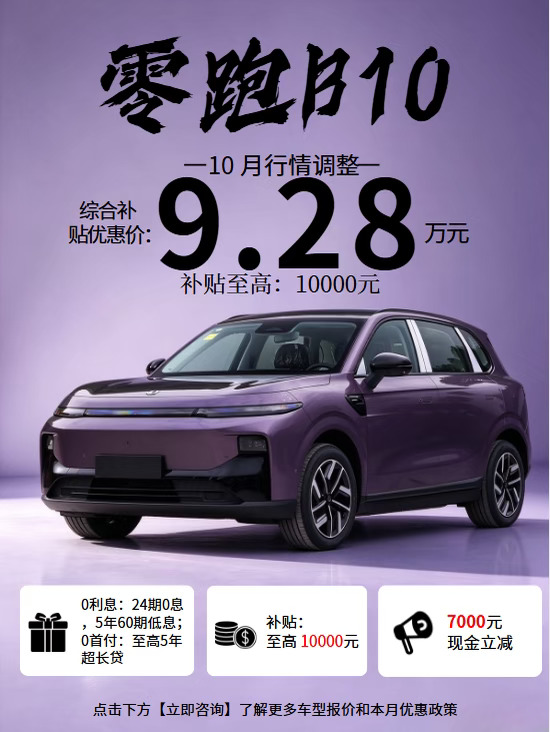 零跑 B10🔥10 月优惠 9.28 万
