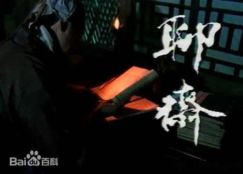 《聊斋电视系列片》又名《聊斋》由张刚 、陈家林、谢晋、李歇浦、俞仲英、卢萍执导，蒲松龄、萧尹宪编剧，陈红、张力、楚宏伟、张茜、孙继红、李媛、瞿颖等主演的奇幻电视剧
链接: ​
