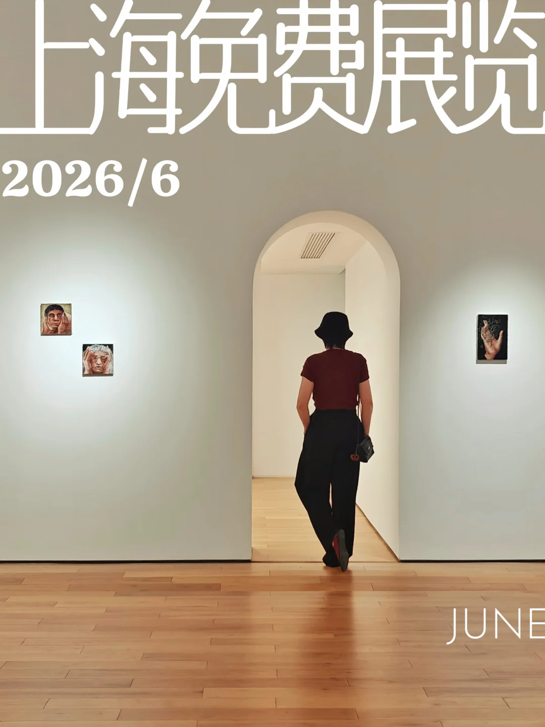 先收藏！上海2026年6月🆓展览｜持更