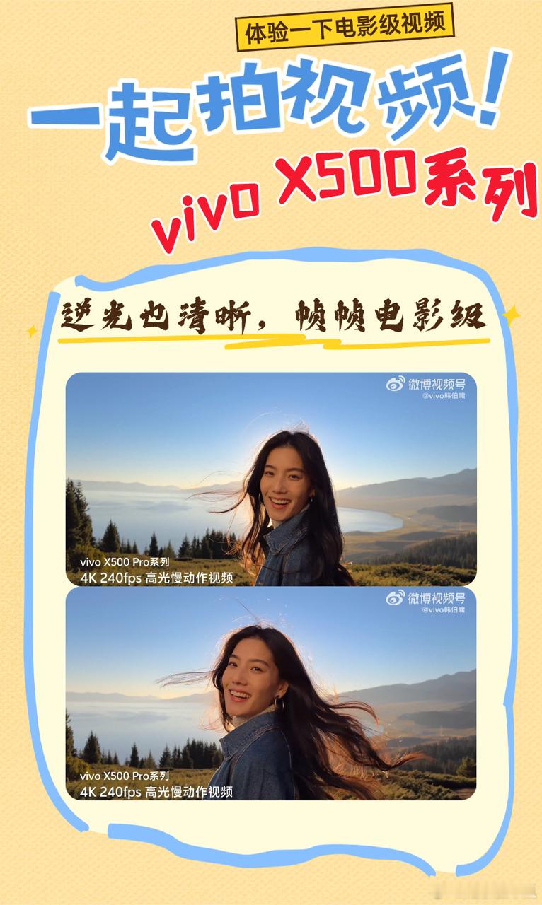 刷到vivo X500 Pro系列的4K 240fps样片，逆光下的人像视频居然能拍成这样，真有点电影的味道了。

灭霸500搭载的这颗蔡司超动态主摄，不止能拍出超高的动态范围，还能给大家带来4K 240fps 高光慢动作。就拿这种正对着阳光的大逆光场景来说，脸上的亮度通透又自然，连被风吹得飘起来的每根发丝都根根分 ​