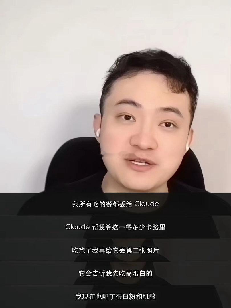 他现在吃饭、训练、睡觉全交给AI打理了。

孙宇晨说，自己现在连吃饭都靠AI：先拍张餐桌照，吃饱后再拍一张，发给Claude算出这一餐的总卡路里，AI还会提醒他得先吃高蛋白的食物。

训练和睡眠也全按这套来：Oura Ring记录的睡眠、卡路里数据，每个动作对应的教练视频，还有每天的体重实拍图，全部一股 ​