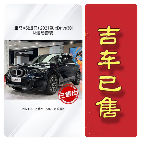好车不等人，21年进口宝马X5，山东老板远程定金锁车，已售下架🎉🎉🎉#二手车 #买车推荐