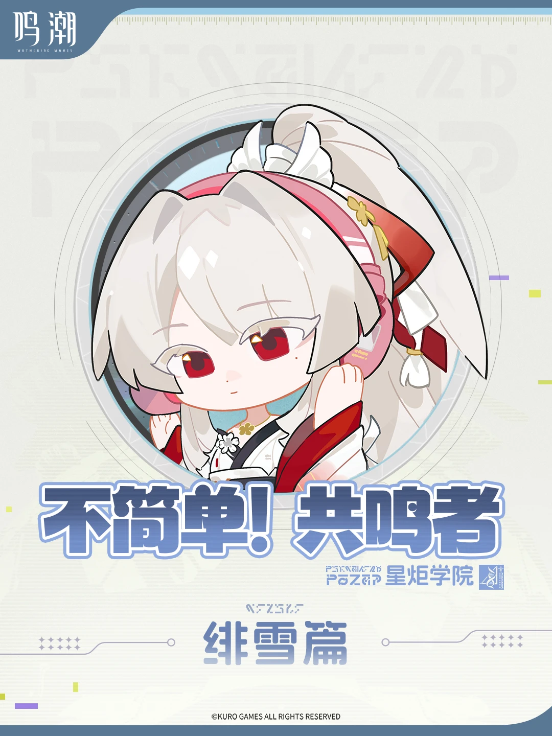 《不简单，共鸣者！| 星炬学院 》——「绯雪」篇 巫女大人的歌单会是什...