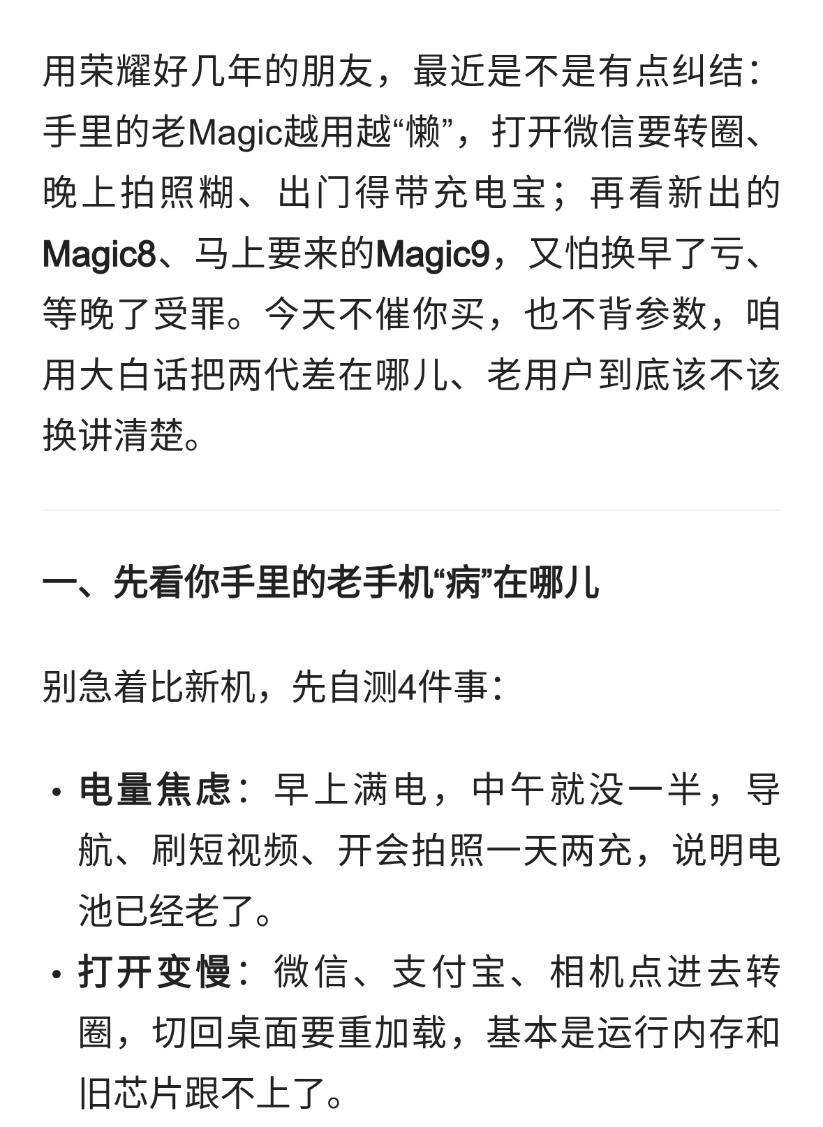 荣耀老伙计别急换：Magic8能打几年 Magic9值不值得等 一次说透