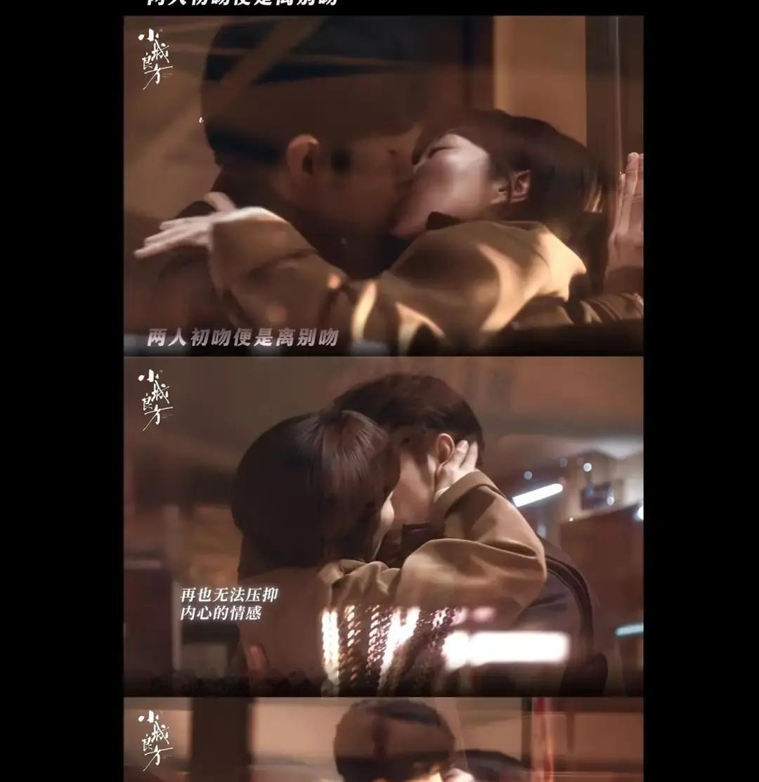 成年人的告别果然不需要太多废话，肖战和姜妍在《小城良方》里的这一吻，直接把那种拉扯感拉满了。
剧情里刘铮亮收拾东西准备南下，前路根本没个准头。
艾辰站在跟前一句话没啰嗦，踮起脚就吻了上去。
换成普通偶像剧，这时候背景音乐一响，俩人高低得抱在一起啃个昏天黑地。
但这剧偏不。
刘铮亮先是整个人
