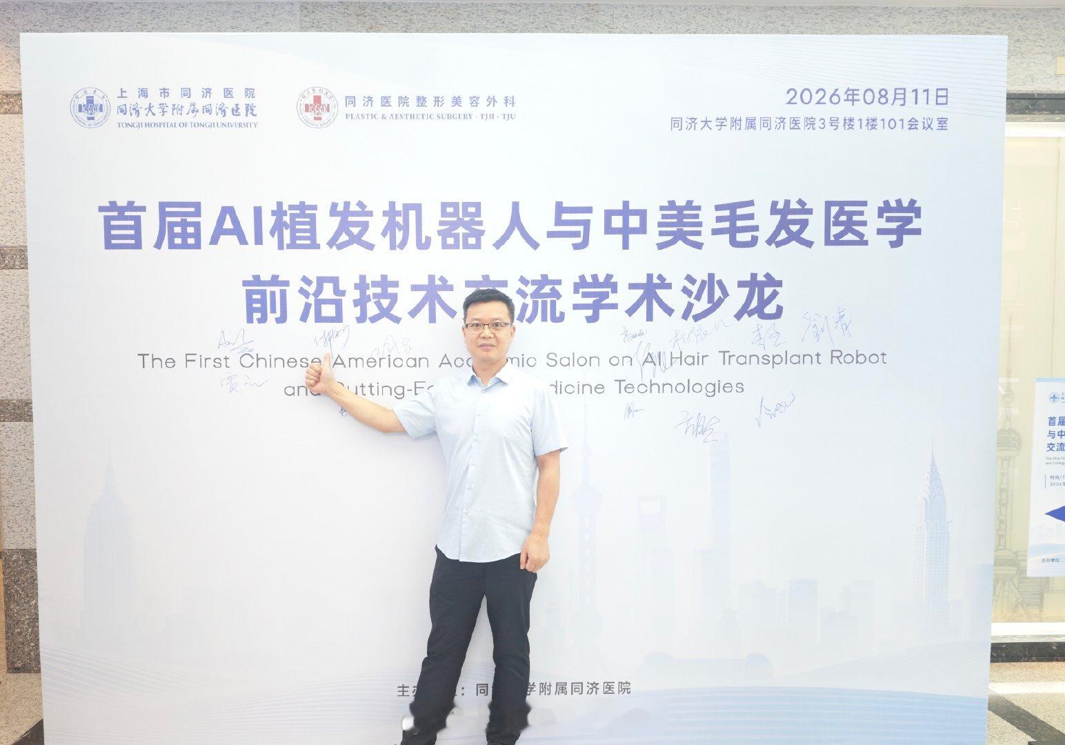 上海同济医院学术沙龙📝
与FUE植发之父Rassman教授面对面交流！
AI植发机器人碰撞国际前沿毛发理念，中外专家共探植发行业未来。
深耕临床，接轨国际，不断精进毛发移植技术。
 
#植发学术 #毛发移植  ​
