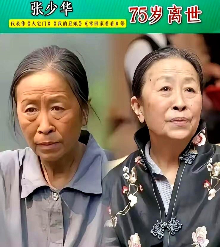 刷到他俩的旧照，才反应过来人都走好几年了。

张少华最后那几年，瘦得只剩一把骨头，还攥着剧本跟导演掰扯台词重音。高秀敏在台上扯着嗓子喊，下台就蹲墙角扒拉盒饭，谁递水她都先站起来接。

国家一级演员这五个字，搁他俩身上不是职称，是拿命换的。一个把丑娘演得让全国人跟着掉泪，一个把东北老太太的虎劲儿刻进电