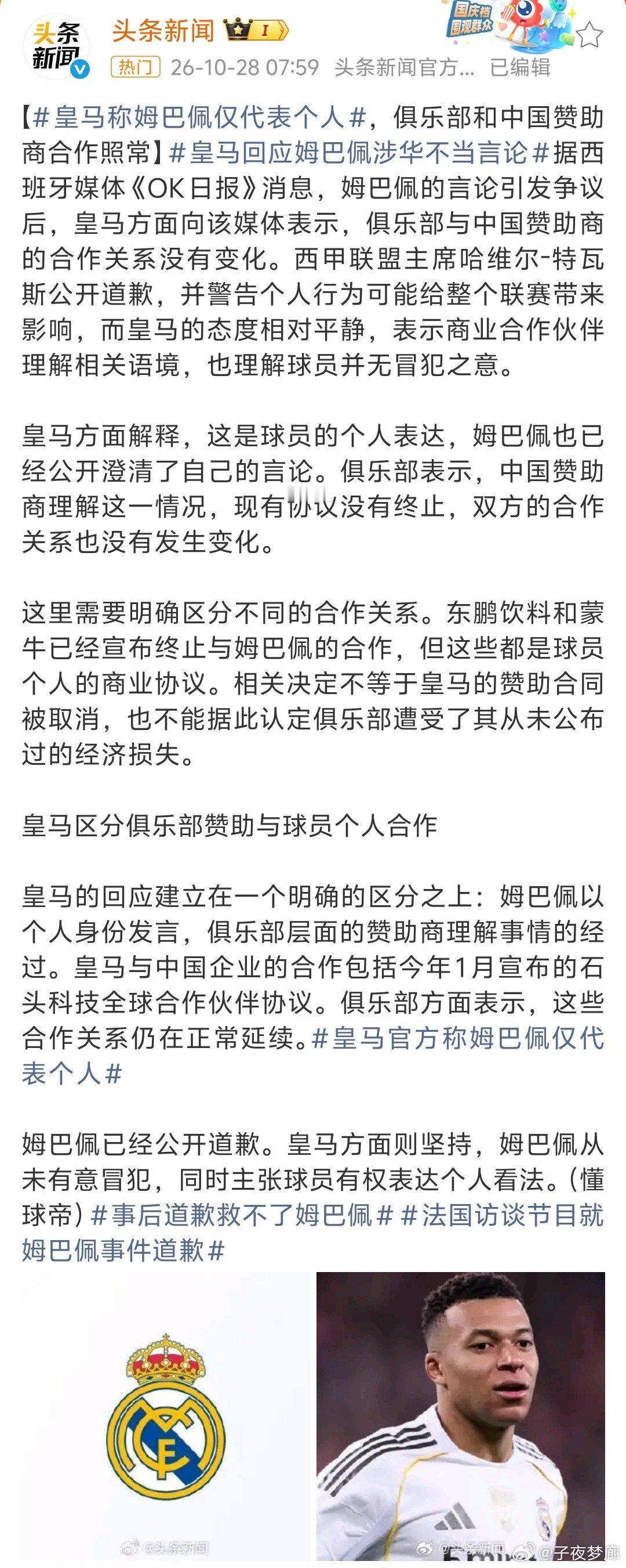 #皇马称姆巴佩仅代表个人#
皇马和姆巴佩切割了:“他的言论只代表他自己，我们还要继续和中国人做生意的。” ​
