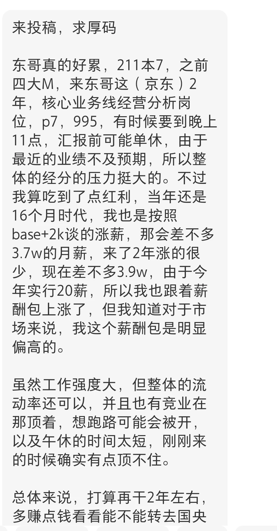 211毕业7年，四大m+京东2年，薪酬80w