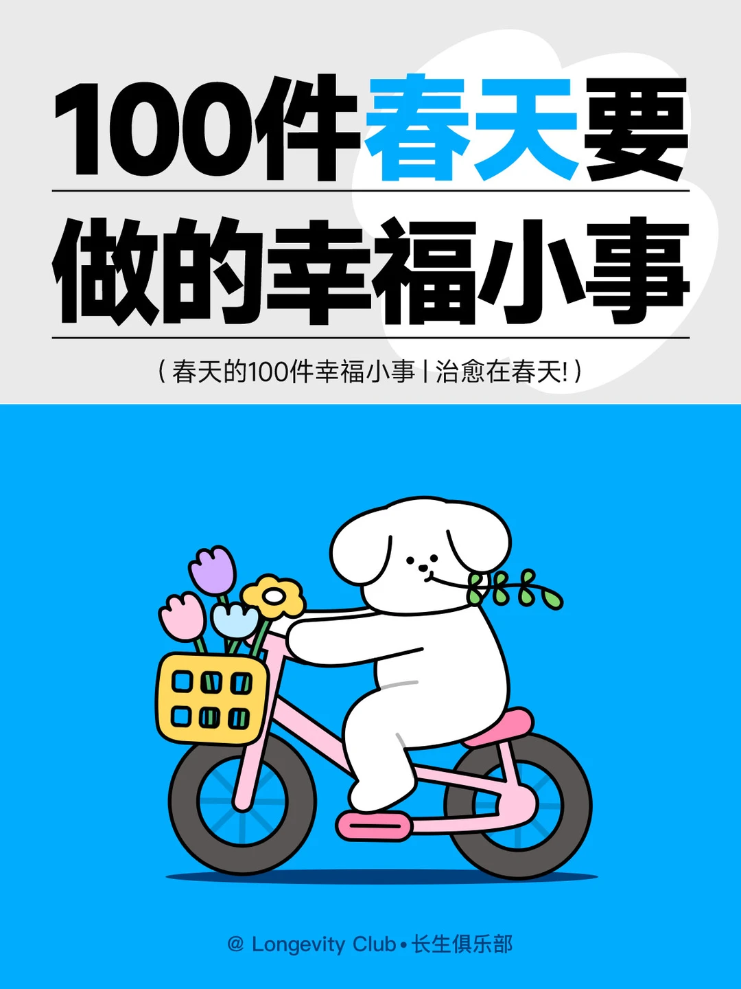 🌼开启春天仪式感的100件快乐小事🍃