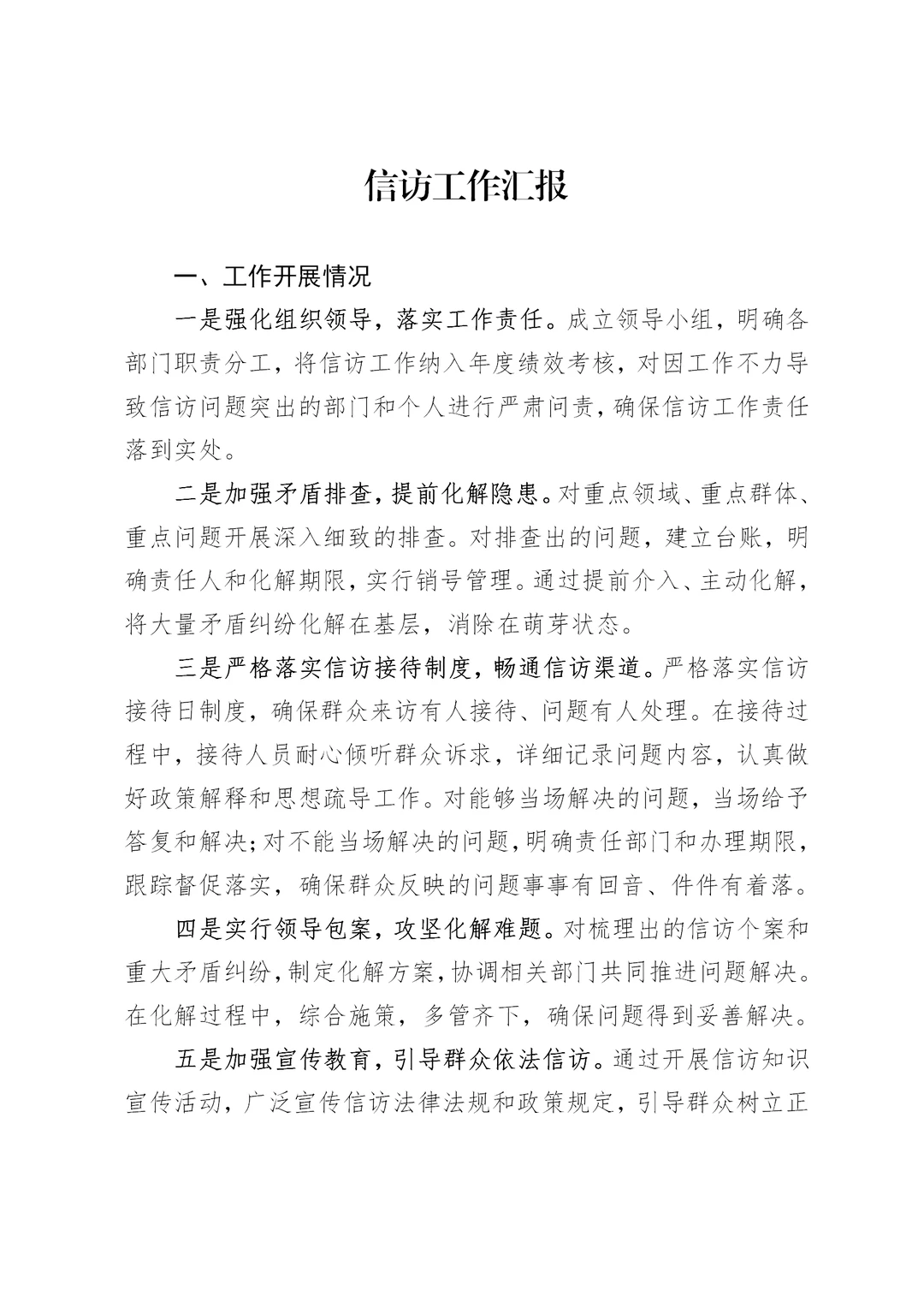 体制内：信访工作汇报