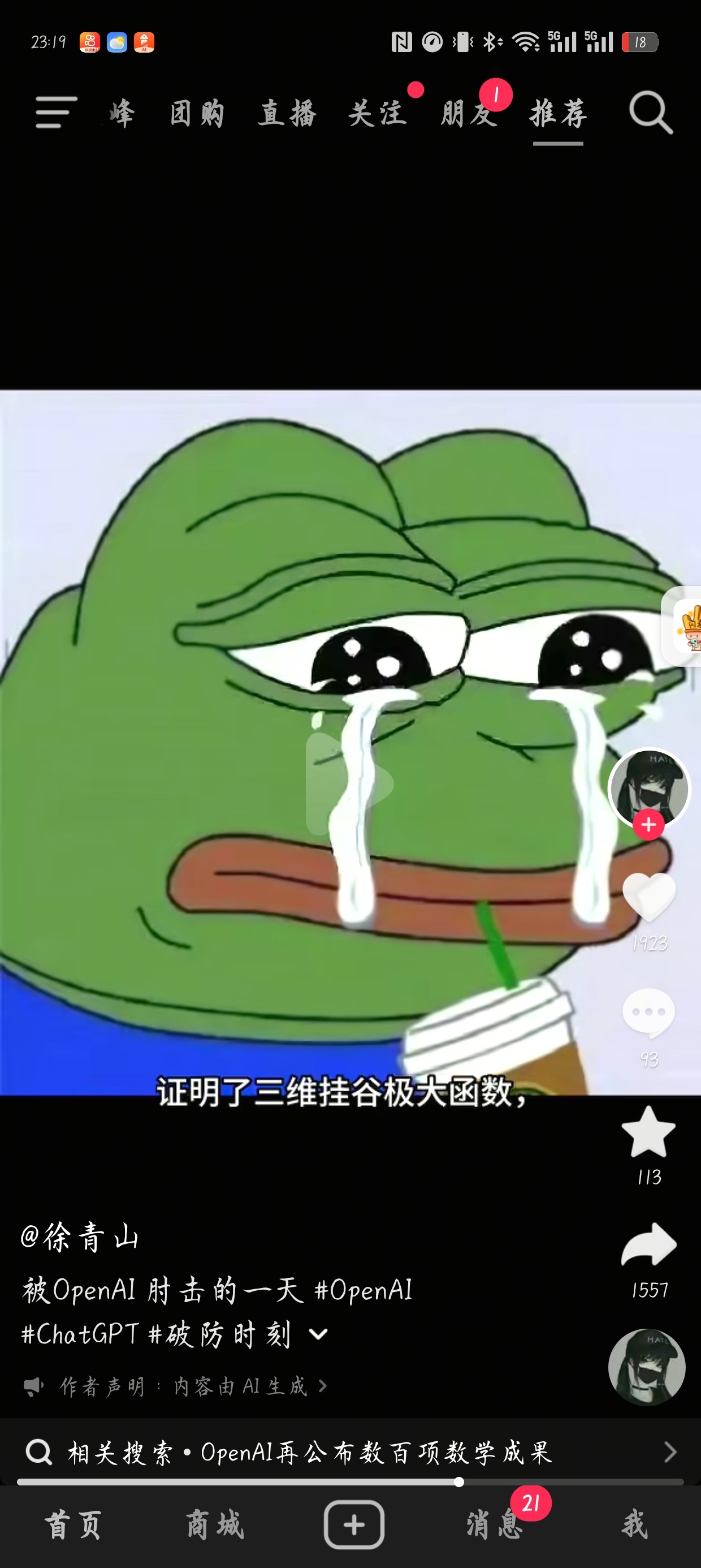 哈哈
十分好奇如果ai取代的是普通体力工作这些人是否会出来发声

视频全部文稿（无加工无总结）
 
一个十一回来，主包的天塌了，
这个时候还在地铁上抢位置，
突然刷到一条推，
OpenAI
发布了722个数学成果，
主包发现OpenAI把我的课题证明了哈哈哈哈，
课题是四维挂谷，
大家不知道没关系，
只需要知 ​