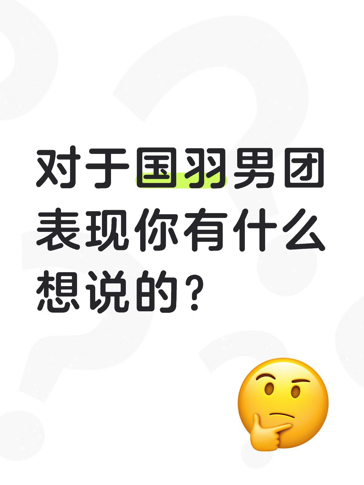 决赛不敌印尼，国羽男团你有什么想说的？