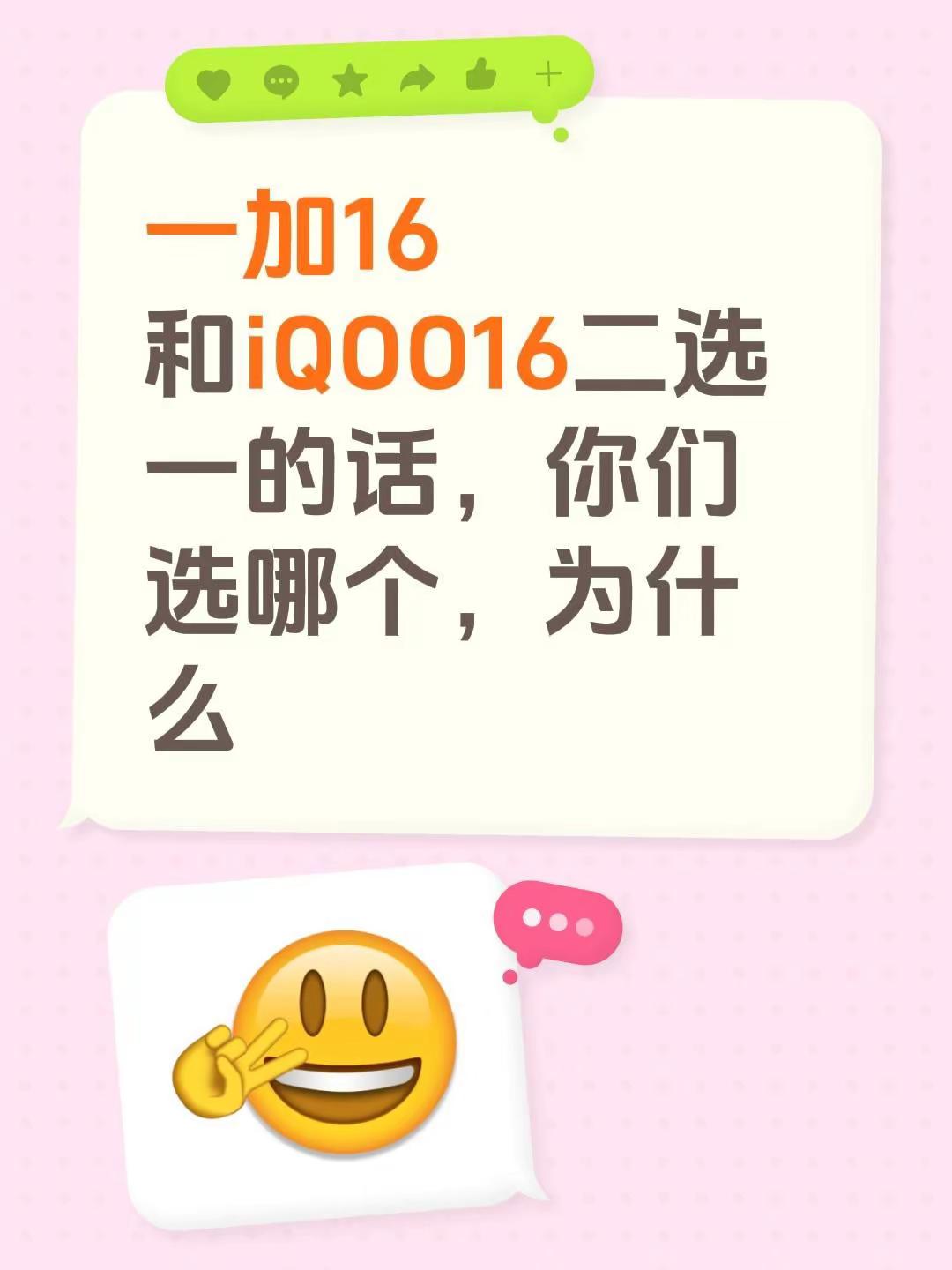 一加16和iQOO16二选一的话，你们选哪个，为什么