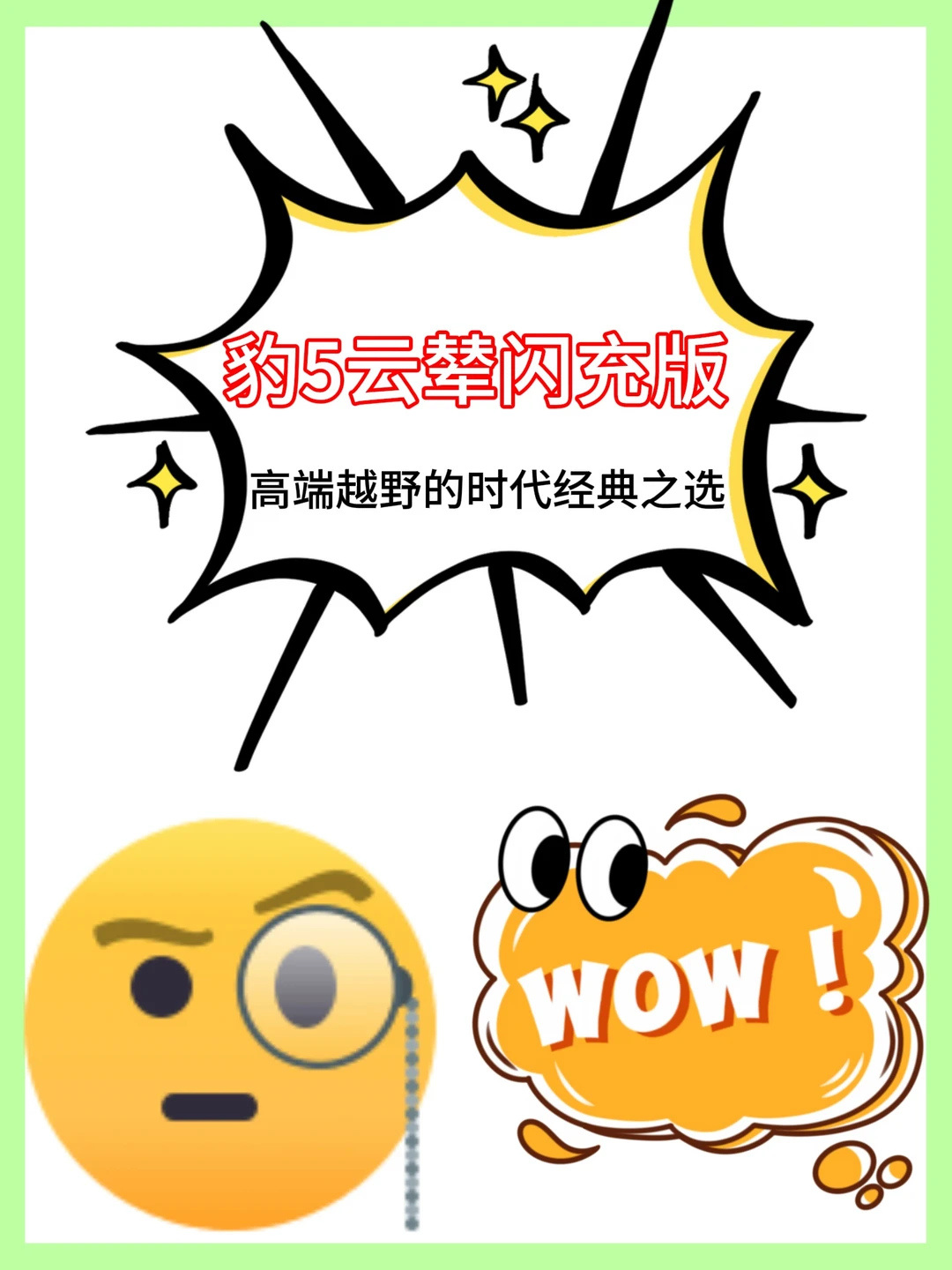 豹5云辇闪充版，高端越野的时代经典之选