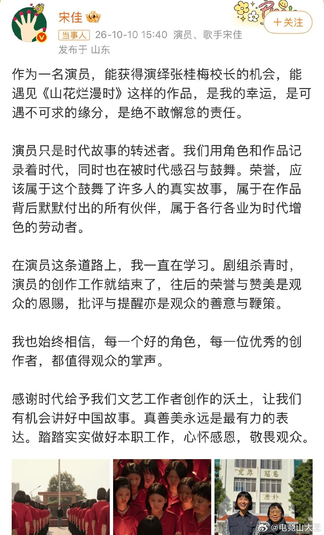 #宋佳回应视后争议#
面对网上的各类讨论，宋佳公开发文做出回应。她表示演员离不开整个剧组的托举，角色和奖项凝结了全体工作人员的心血。奖项只是一份肯定，会虚心接纳观众的褒奖也接受批评，希望大家更多把目光放在作品本身。 ​