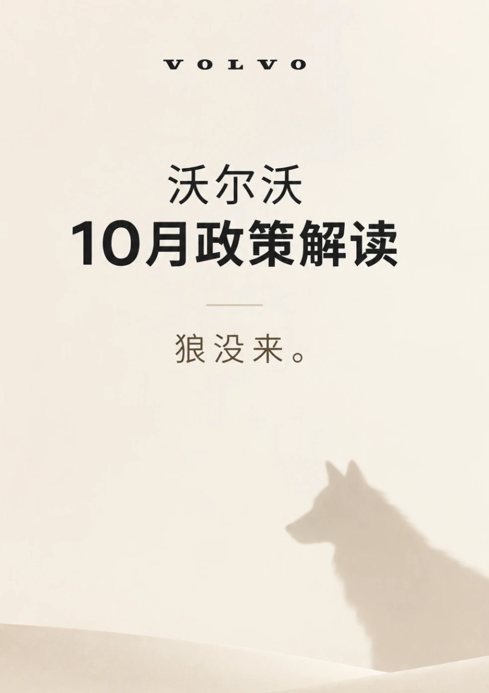 沃尔沃10月政策解读，考核继续，
