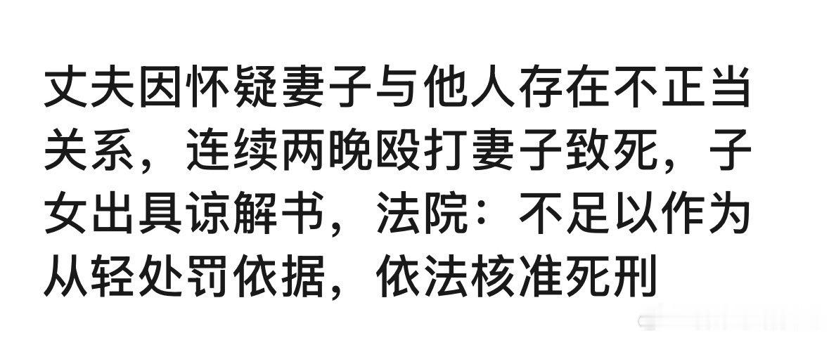 父亲家暴母亲致母亲死亡，子女出具谅解书…#丈夫家暴妻子致死子女出具谅解书# [费解][费解]这世界是怎么了？ ​