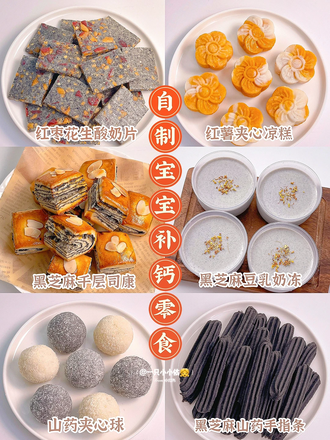 6种自制宝宝补钙零食✅快手营养✨手指食物