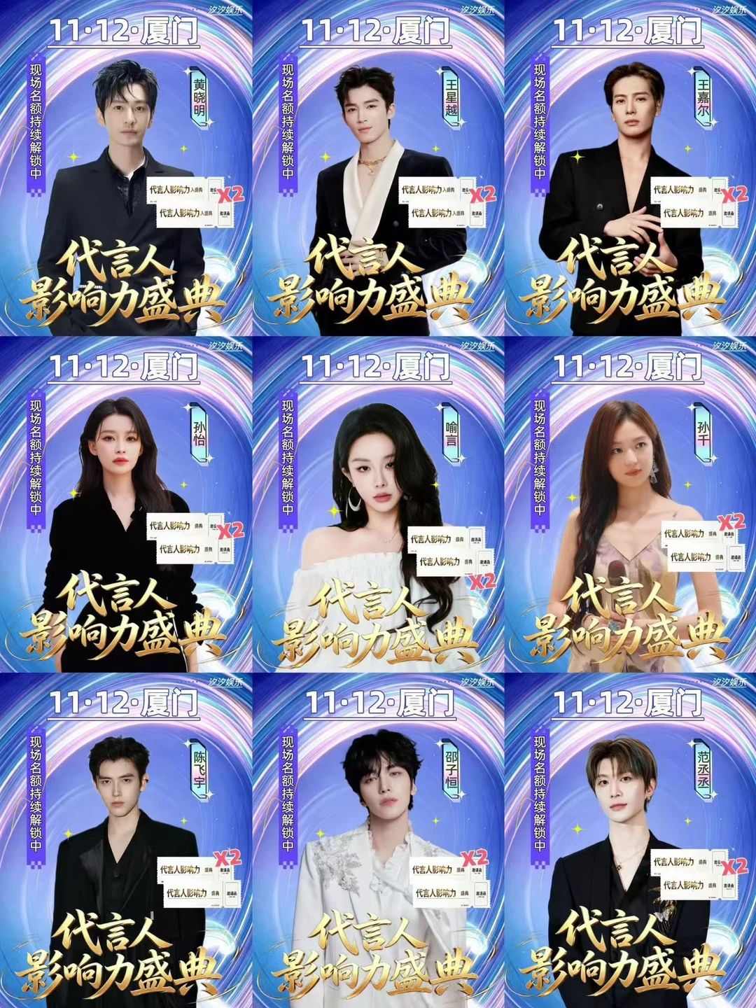 🔥11.12厦门 代言人影响力盛典