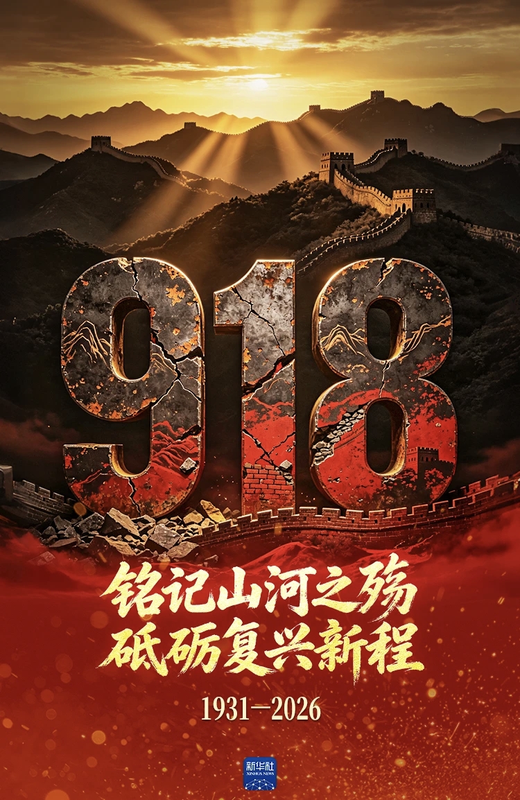 铭记历史，吾辈自强！95年过去

付出巨大牺牲的中国人民

将坚定不移

捍卫用鲜血和生命写下的历史

“九一八”

不敢忘，不能忘！

勿忘历史吾辈自强 勿忘国耻警钟长鸣 牢记历史 铭记历史