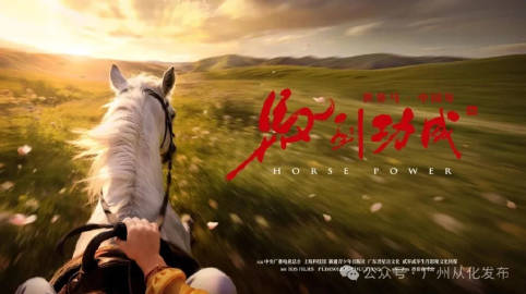 【以光影为载体，沉浸式感受马文化独特魅力！从化区举办纪录片《马到功成》观影活动】
