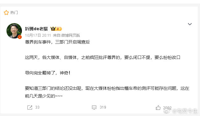 #尊界刹车事件舆论反转了# 
那里反转了
热源还是个站不起来的人
你确定吗？
但是老哥我真的搞不懂怎么反转了
自媒体不提不是在等官方公告吗？
这也能提前下结论？
哦，对了
之前姜萍也是提前下结论说华为会出千万年薪招他
也是这群人说的 ​