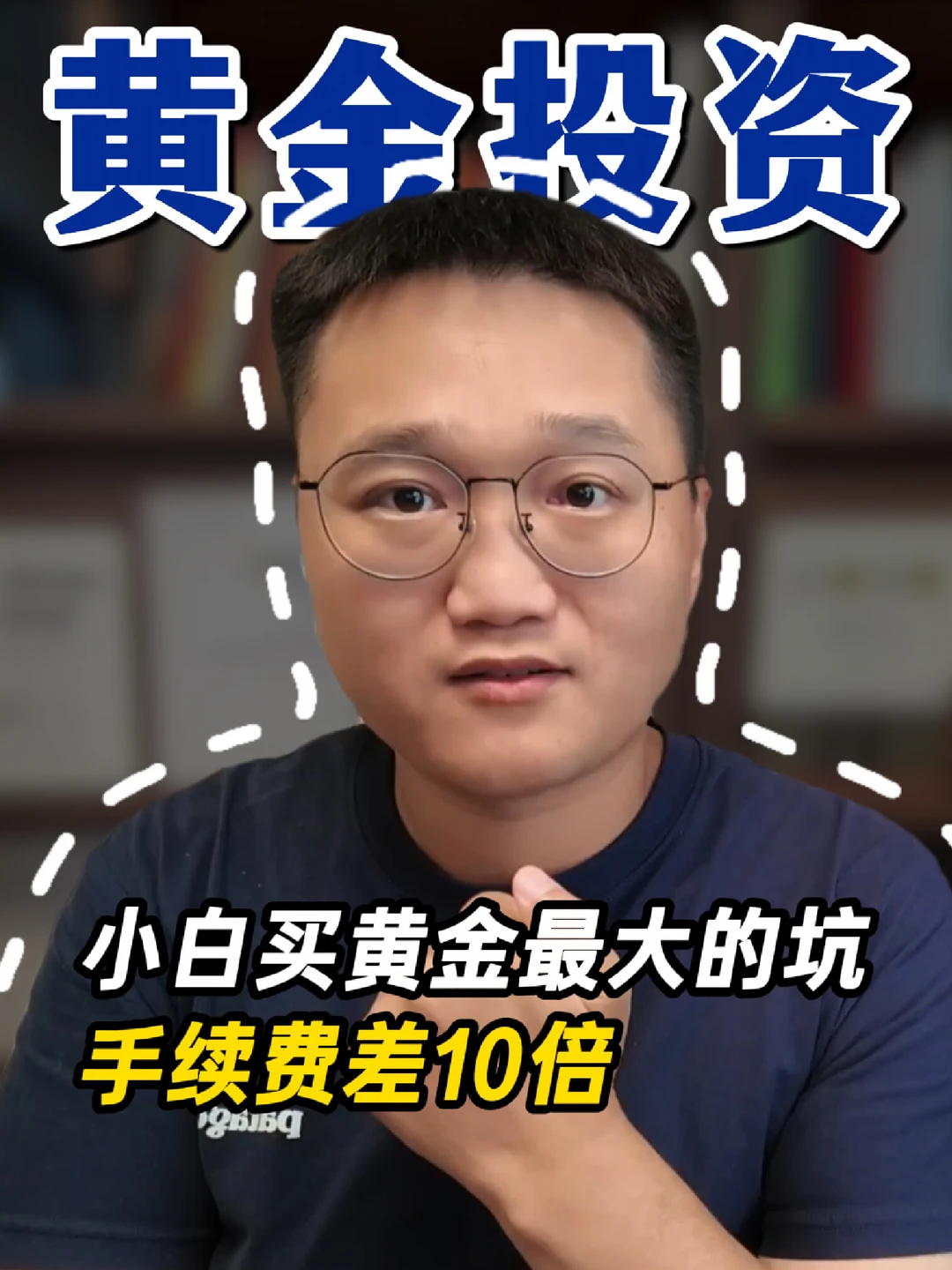 小白买黄金最大的坑：手续费差十倍！