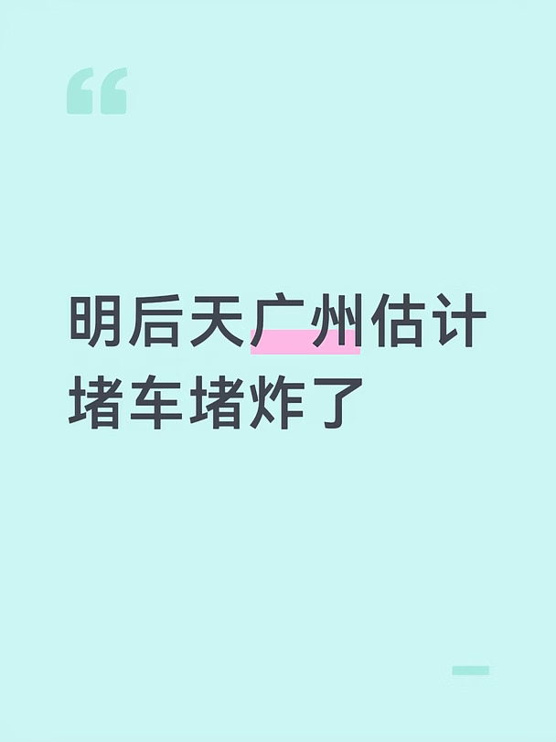 明后天广州估计堵车堵炸了
