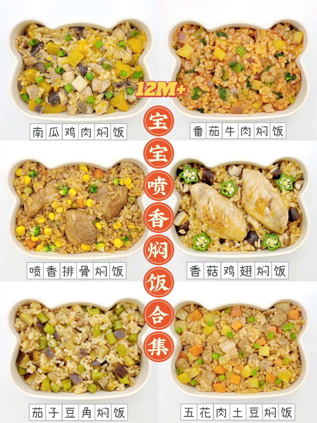 12M+辅食∣六款宝宝吃不够的喷香焖饭合集🥘