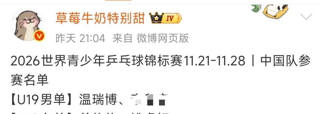 去年世青温团体一单输两分，今年世青还是他，小孩球还没毕业，王皓就把人放在了亚运团体决赛二单的位置，谁看了不哈哈大笑三声，主教练至今都没有丝毫的担责和反省，被外协骑脸不敢吭一声，对内则重拳出击，可太能了 ​