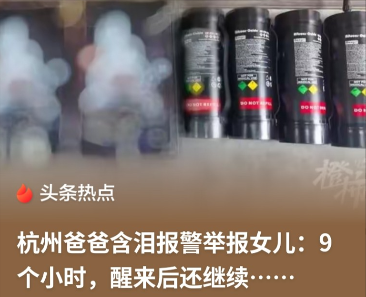 浙江杭州，20多岁女子躲在房间折腾9小时，晕晕乎乎，半昏半睡。次日清晨，父亲敲门无人应，破门进去发现女儿抱个瓶子半死不活，气的他暴跳如雷，和女儿大吵一架，含泪报警：110，我要举报，我女儿吸笑气！而民警道出一个细节让人感叹。 
 
2026年9月1日，一通报警电话打进浙江省建德市公安局梅城派出所。报