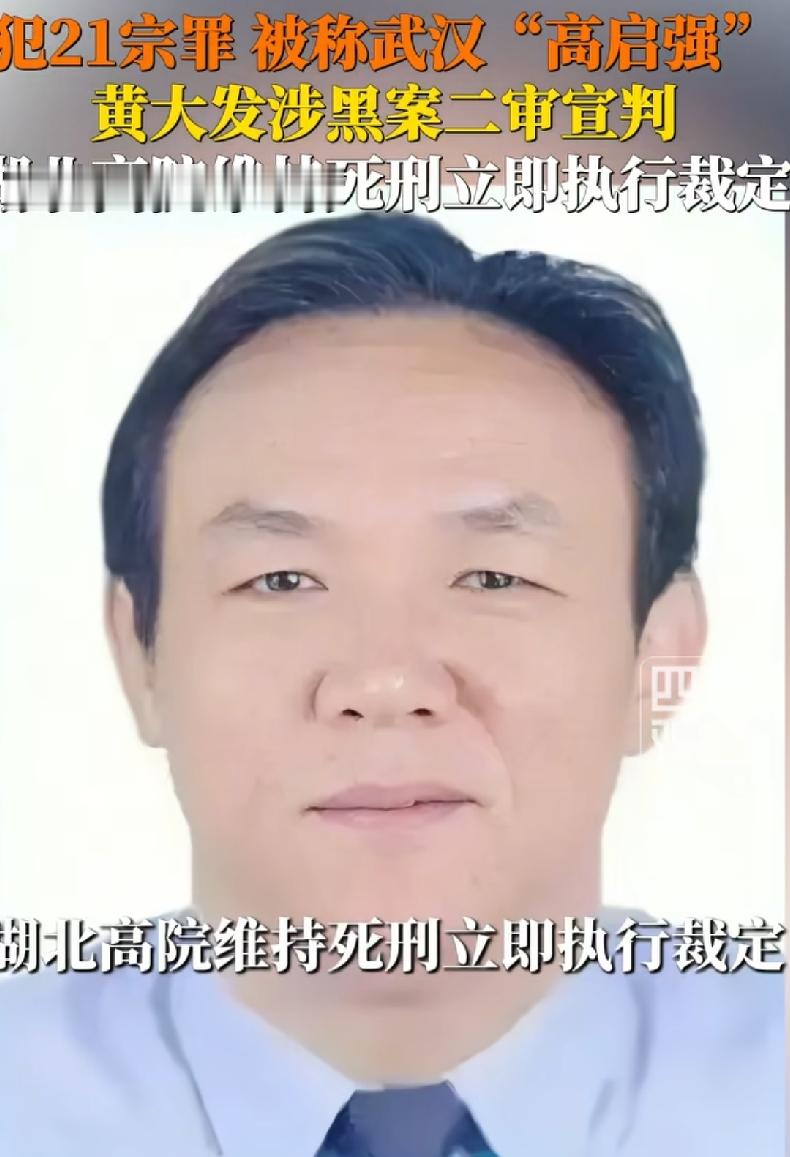 二十年后才来的一枪
 
武汉黄大发涉黑案二审落槌，维持死刑原判。很多人感慨，诸多恶行发生在二十多年间，正义迟到了太久。二审裁定之后，还需要报请最高人民法院进行死刑复核。
 
9月23日，湖北省高院二审宣判，驳回上诉，维持原判。死刑立即执行，报请最高法核准。
 
21项罪名。故意伤害、诈骗、组织黑社会