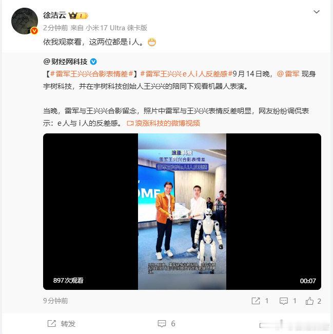 【#徐洁云回应雷军王兴兴合影#】 ​#徐洁云称雷军王兴兴都是i人#9月15日，徐洁云发文称：依我观察看，这两位都是i人。 ​​​对此，大家怎么看？ ​