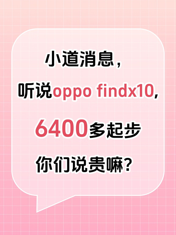 小道消息：听说Find X10要6K多起步？