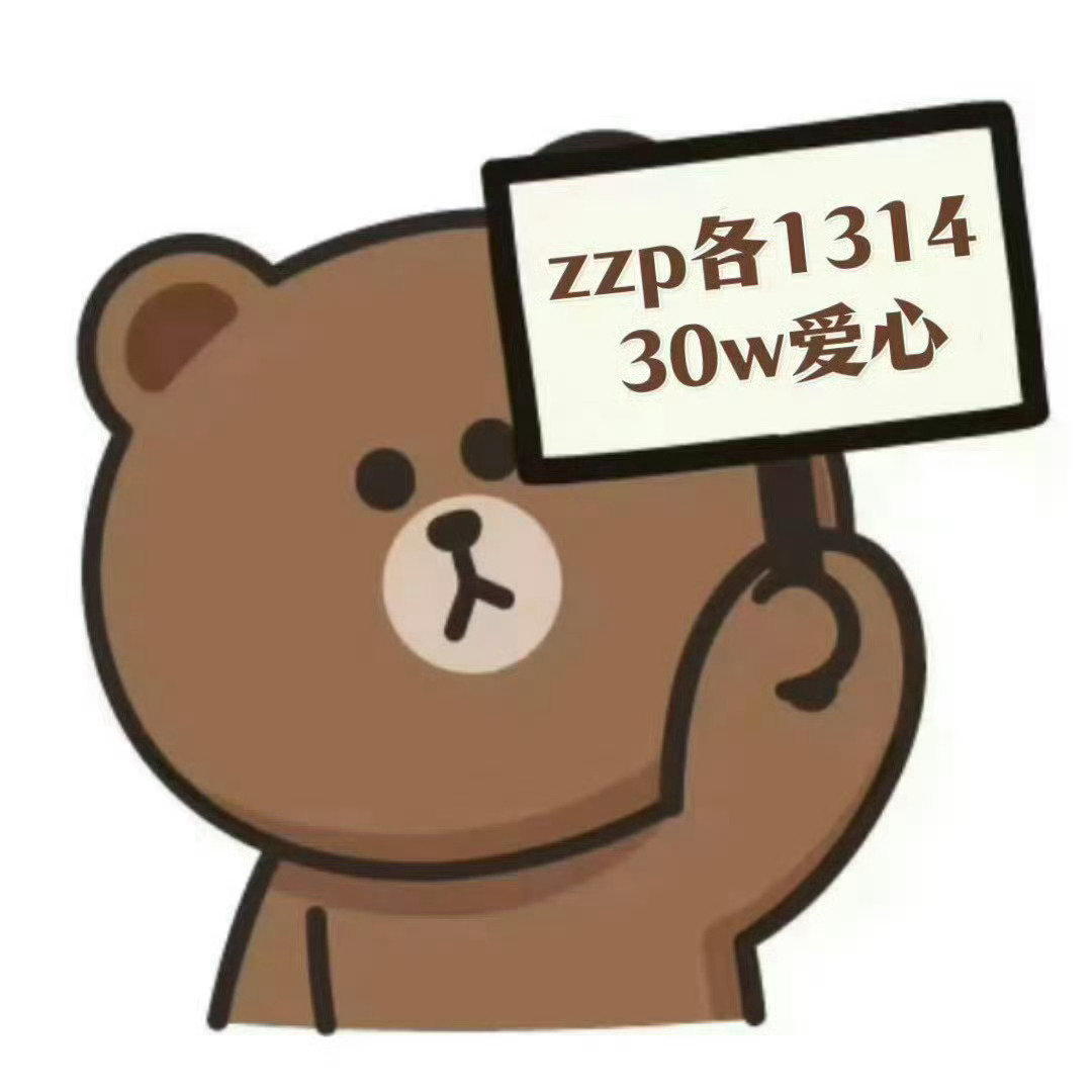 星饭zzp需要1314，速来速来[送花花] ​