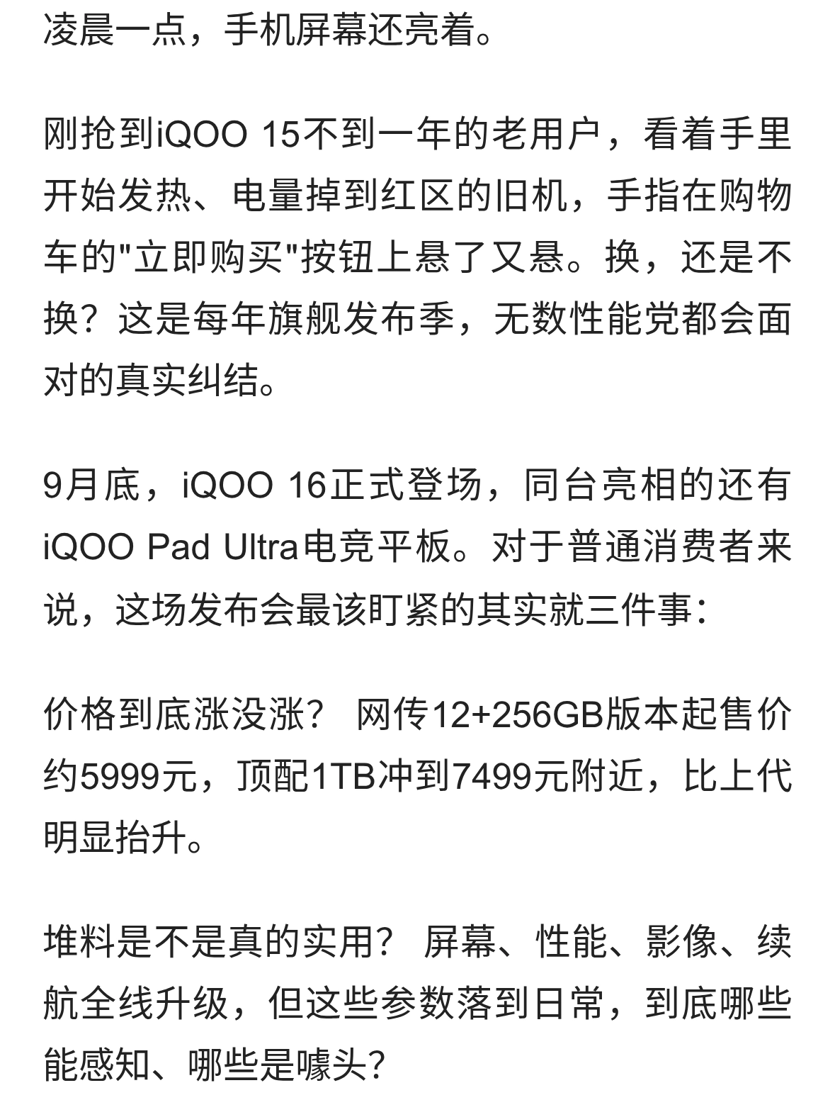 iQOO 16堆料拉满却暗藏悬念？标准版能否真正超越Pro Max
