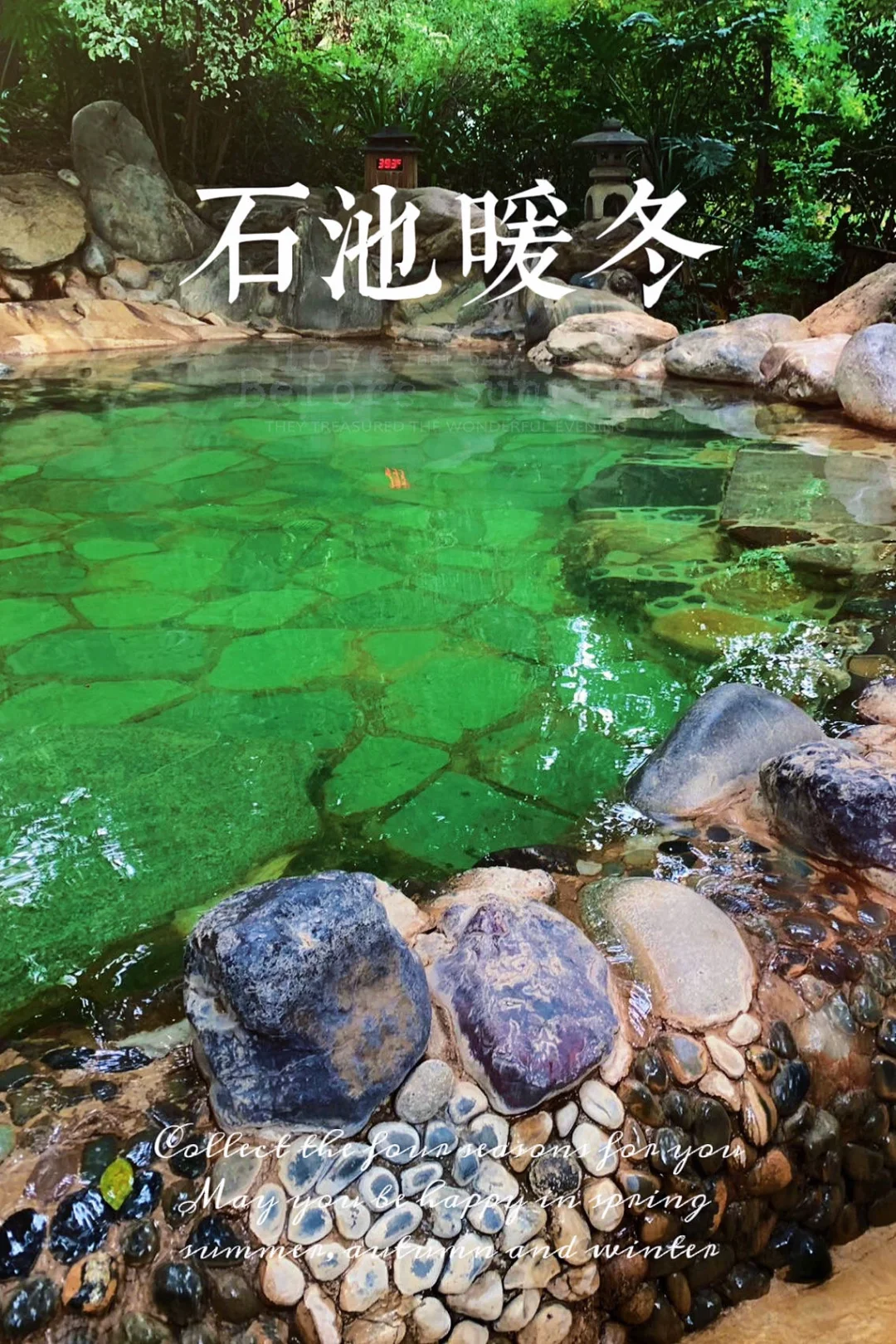 都接到通知了吗？适合跨年的自然风温泉在这