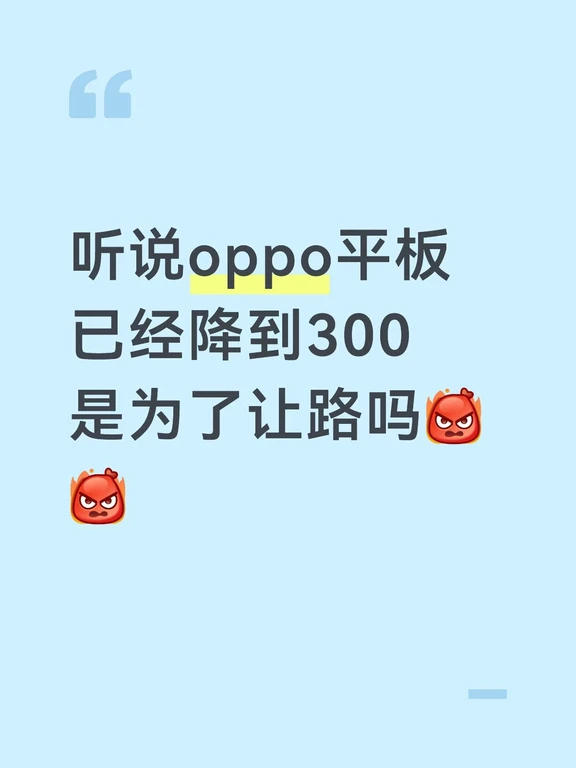 oppo平板怎么突然跌成这么突然啊