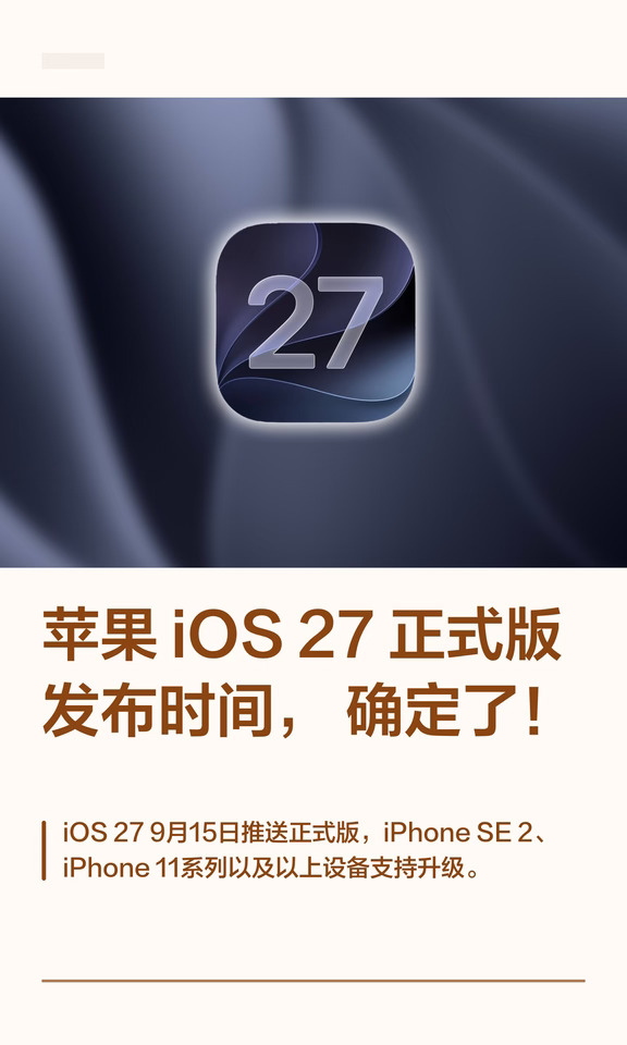 苹果 iOS 27正式版发布时间，确定了！