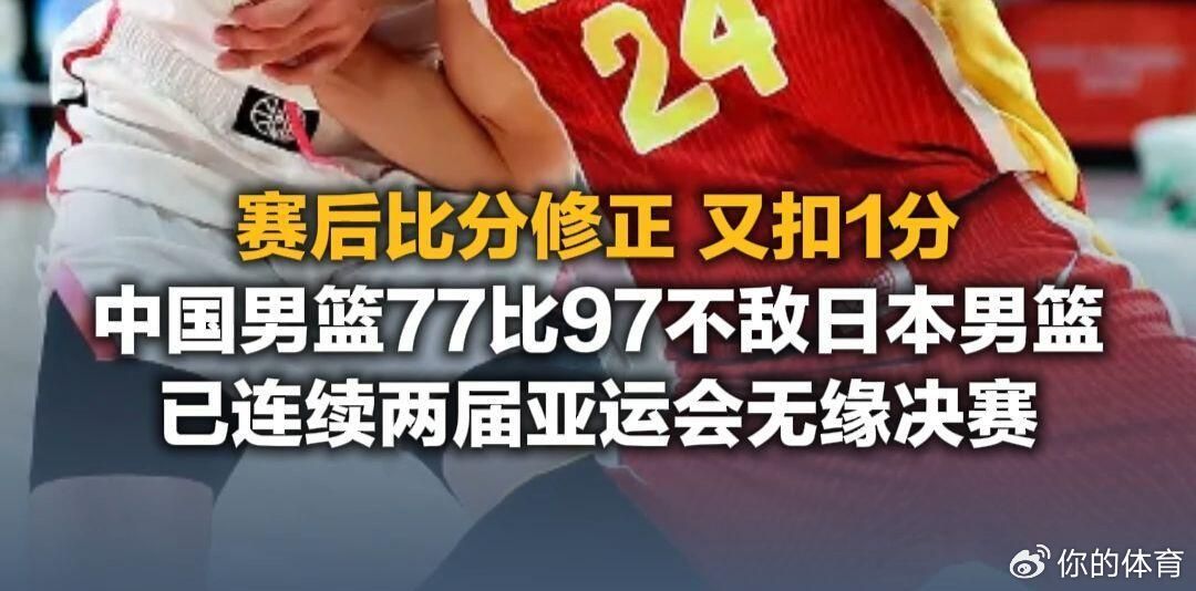 看完这次亚运篮球的成绩单，心里真挺不是滋味。男篮77:97输给日本，一度落后35分，还创下亚运队史最大分差败仗。四支篮球队最后全部无缘决赛，一金未得，对比雅加达包揽四金，落差实在太大。
 
有人怪球员，有人说阵容残缺，但这些都只是表层原因。单纯把锅甩给人员不齐，就掩盖了更深层的体系问题。这 ​