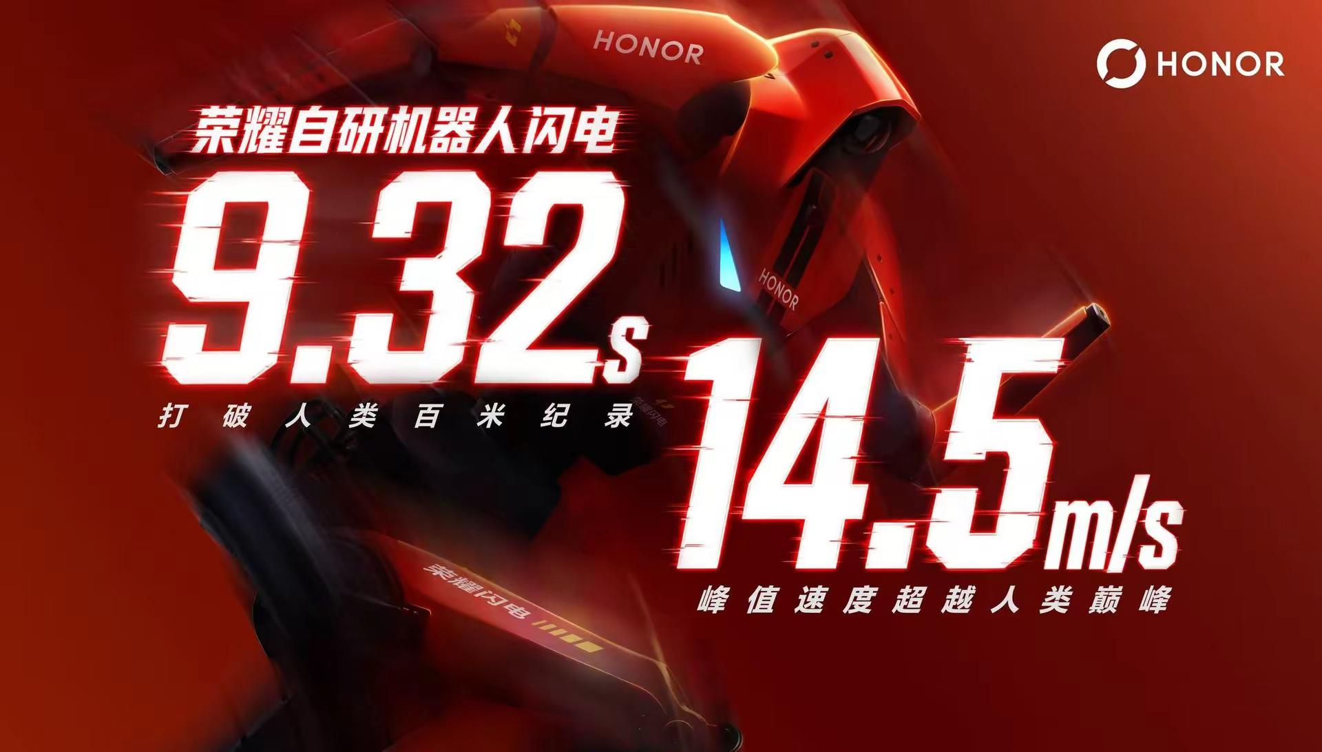 2026世界人形机器人运动会今日开幕，央视探班荣耀自研机器人闪电，百米跑出9秒32打破博尔特人类百米纪录，瞬时速度达14.5m/s；机器人赛场验证的续航、散热、可靠性技术源自Magic系列基因，极限淬炼的冠军实力将完整回归全新Magic9。