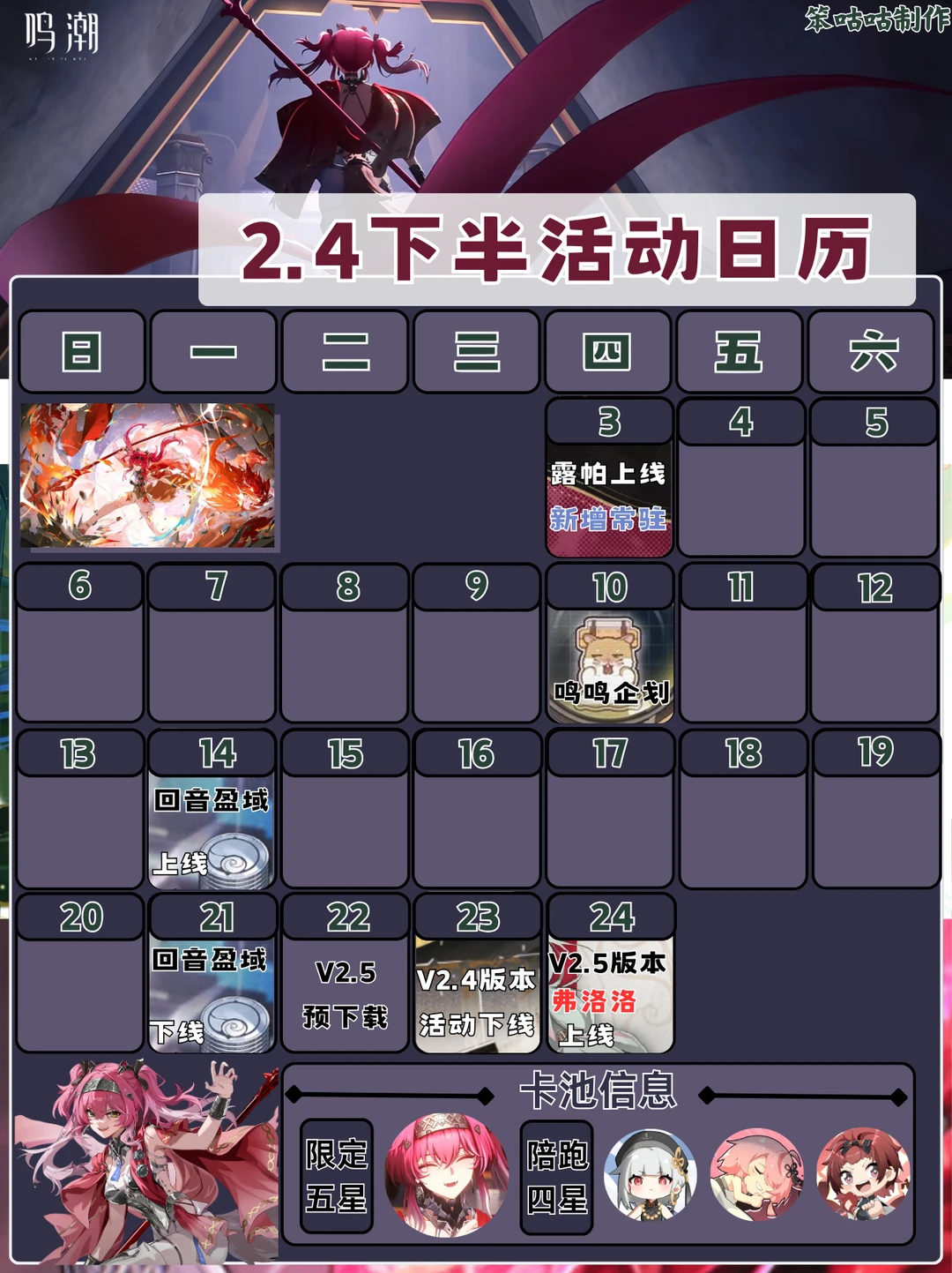 鸣潮｜2.4下半活动日历