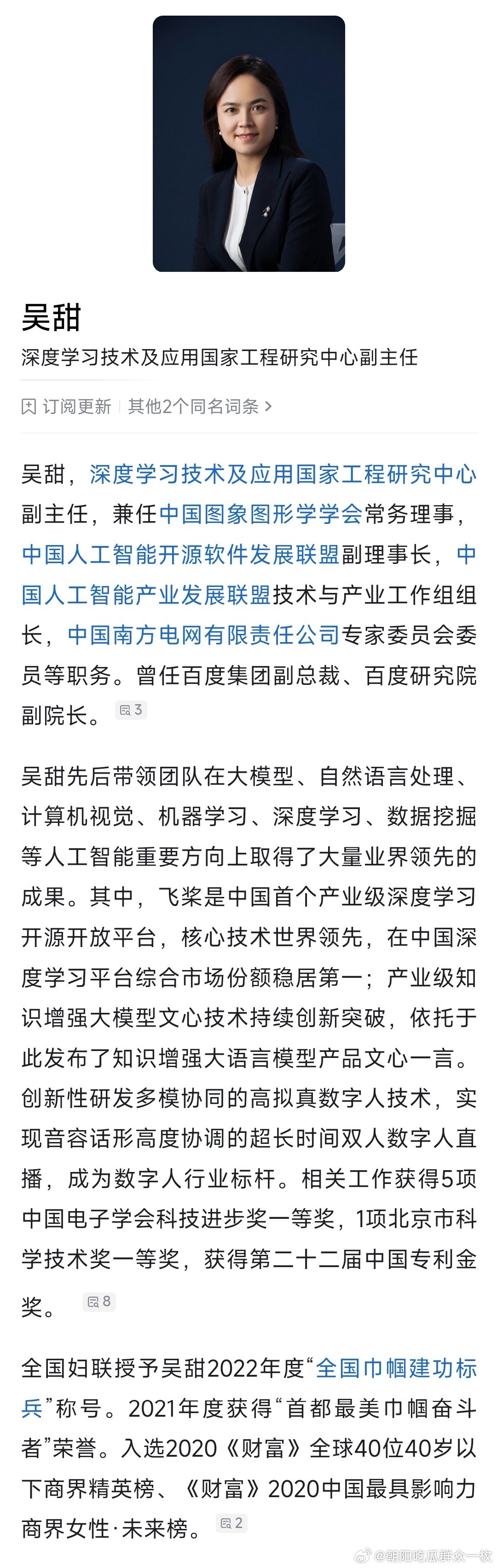 百度集团副总裁吴甜已离职。 ​
