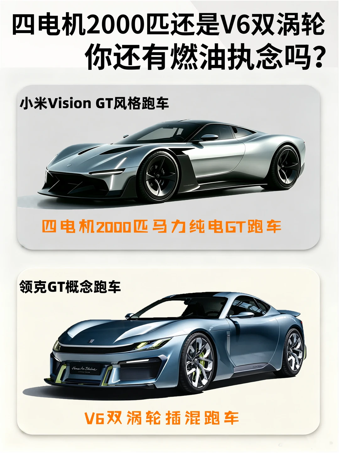 2000匹四电机还是V6双涡轮 还有燃油执念吗