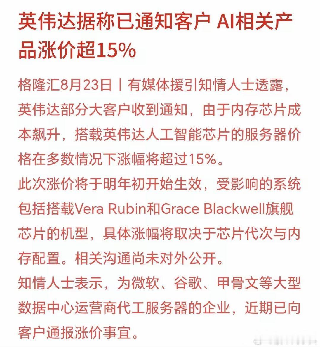 #处暑#
科技股这会儿真是一口气都喘不上来，坏消息跟窜稀似的没完没了。这回连神仙都救不动了——英伟达要涨价了。
不是小道消息，是给微软、谷歌、甲骨文代工服务器的那帮大佬，已经接到内部“吹风”：明年初开始，英伟达AI服务器统统涨价，大部分涨幅保底15%。
为啥？内存芯片涨疯了，成本扛不住，黄 ​