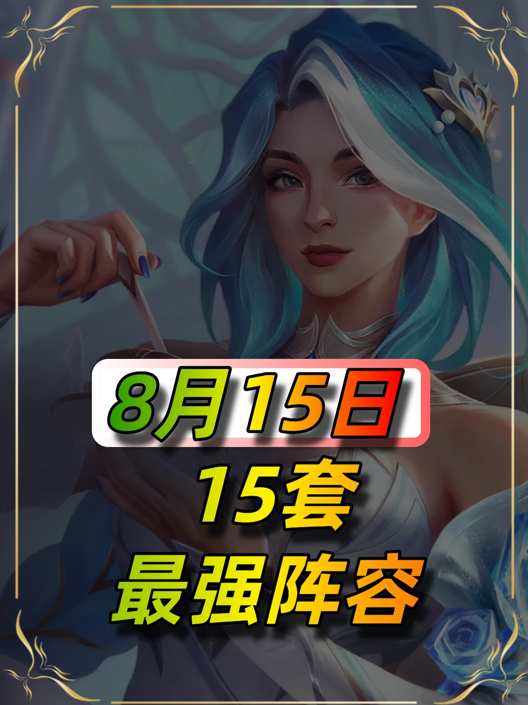8月15日最强阵容推荐