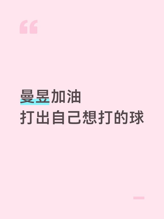 王曼昱加油💪💪💪